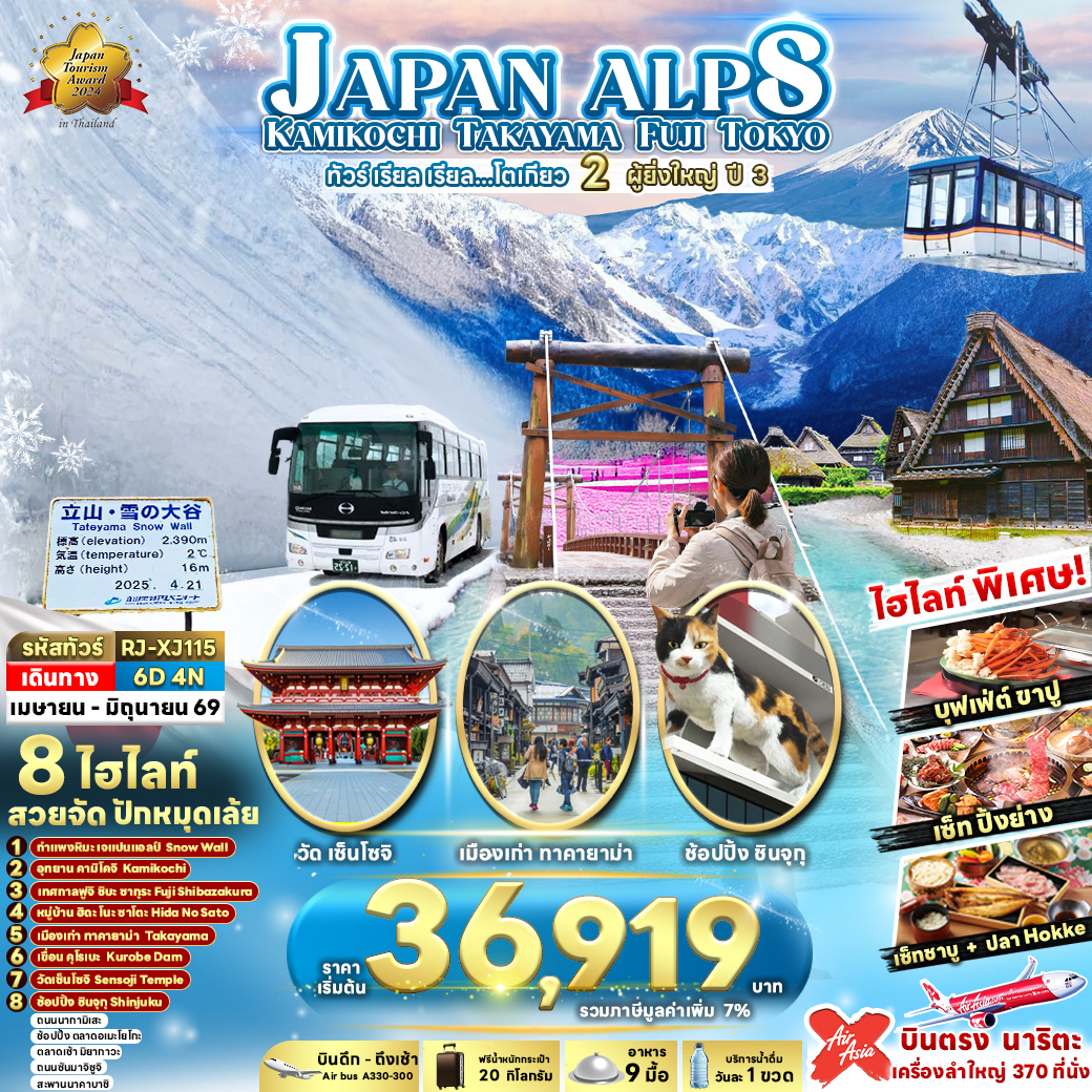 RJ-XJ115 JAPAN ALPS KAMIKOCHI TAKAYAMA FUJI TOKYO ทัวร์ เรียล เรียล...โตเกียว 2 ผู้ยิ่งใหญ่ ปี 3