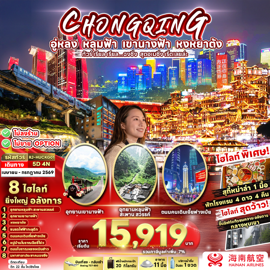 RJ-HUCKG01 CHINA CHONGQING WULONG ทัวร์ เรียล เรียล...ฉงชิ่ง สุดอเมซิ่ง เริ่ดเลยล่ะ