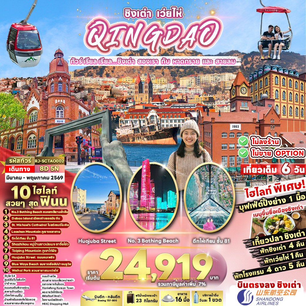 RJ-SCTAO002 CHINA QINGDAO WEIHAI 8D5N ทัวร์ เรียล เรียล...ชิงเต่า สองเรา กับ หาดทราย และ สายลม