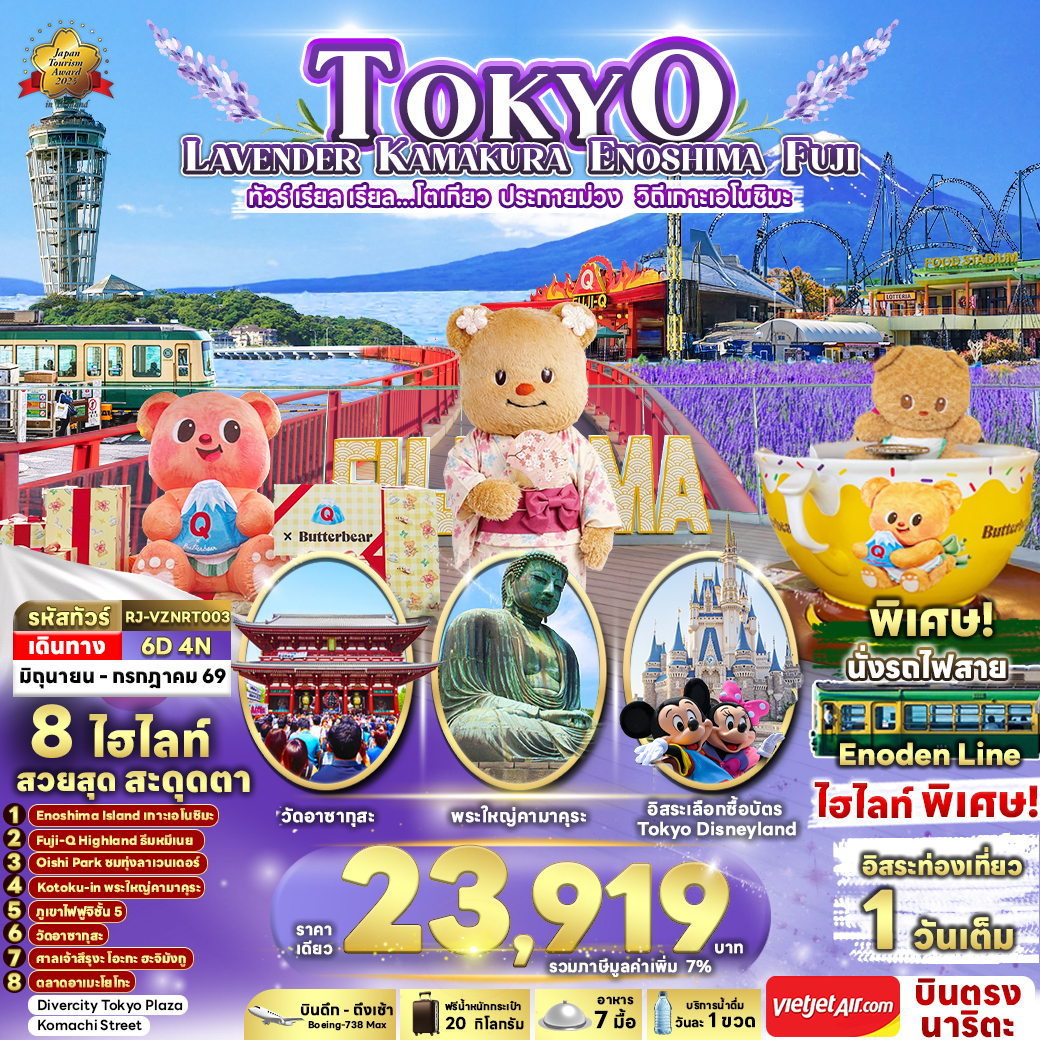 RJ-VZNRT003 TOKYO LAVENDER KAMAKURA ENOSHIMA FUJI 6D4N ทัวร์ เรียล เรียล...โตเกียว ประกายม่วง วิถีเกาะเอโนชิมะ