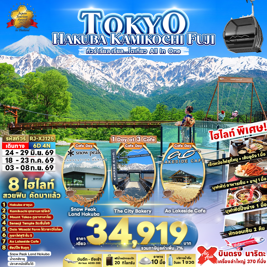 RJ-XJ125 TOKYO HAKUBA KAMIKOCHI FUJI 6D4N ทัวร์ เรียล เรียล…โตเกียว All In One