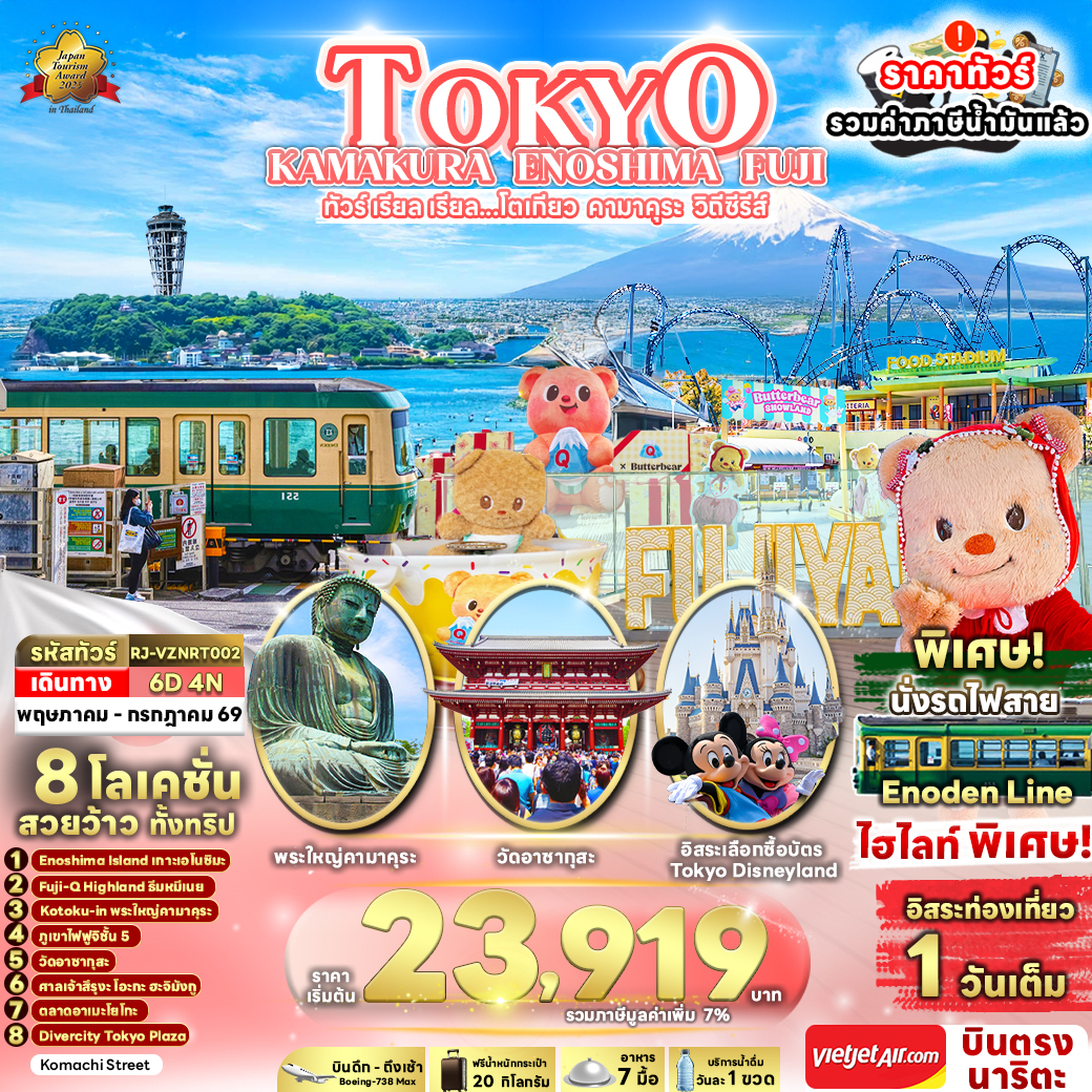RJ-VZNRT002 TOKYO KAMAKURA ENOSHIMA FUJI ทัวร์ เรียล เรียล...โตเกียว คามาคุระ วิถีซีรีส์