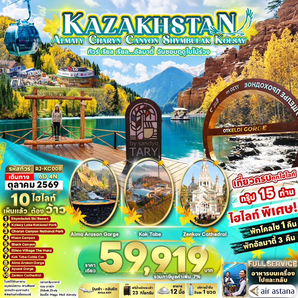 RJ-KC008 KAZAKHSTAN ALMATY CHARYN CANYON SHYMBULAK KOLSAY 6D4N ทัวร์ เรียล เรียล...อัลมาตี้ ฉันชอบฤดูใบไม้ร่วง
