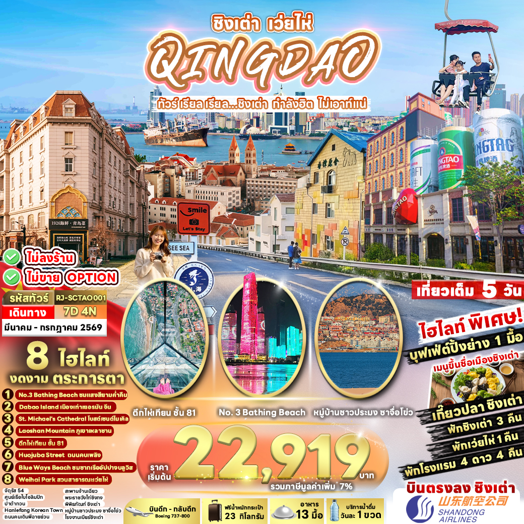 RJ-SCTAO001 CHINA QINGDAO WEIHAI 7D4N ทัวร์ เรียล เรียล...ชิงเต่า กำลังฮิต ไม่เอาท์แน่