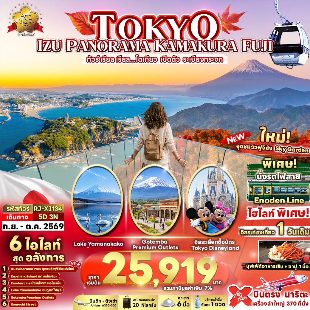 RJ-XJ134 TOKYO IZU PANORAMA KAMAKURA FUJI 5D3N ทัวร์ เรียล เรียล...โตเกียว เปิดตัว ระเบียงกระจก