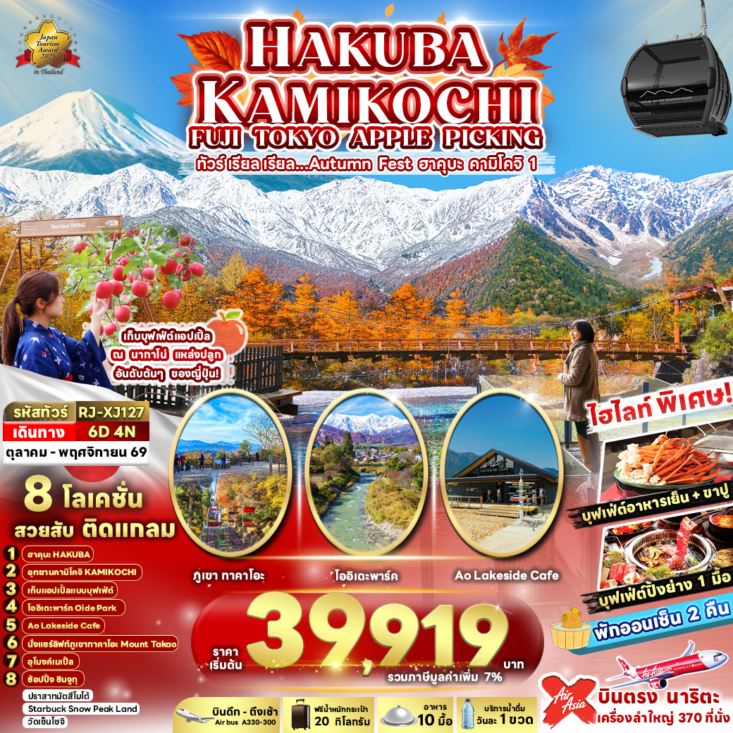 RJ-XJ127 HAKUBA KAMIKOCHI FUJI TOKYO APPLE PICKING 6D4N ทัวร์ เรียล เรียล…Autumn Fest ฮาคุบะ คามิโคจิ 1