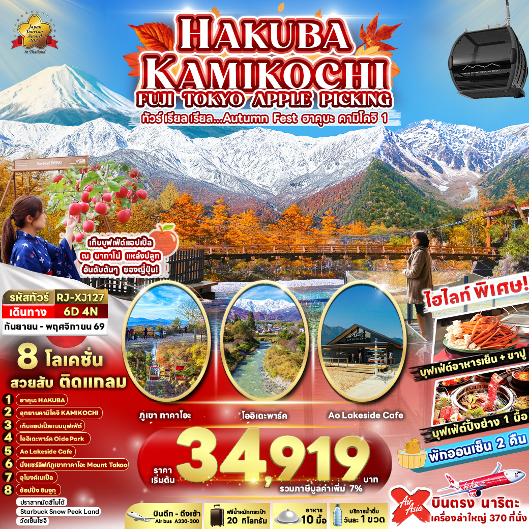 RJ-XJ127 HAKUBA KAMIKOCHI FUJI TOKYO APPLE PICKING 6D4N ทัวร์ เรียล เรียล…Autumn Fest ฮาคุบะ คามิโคจิ 1