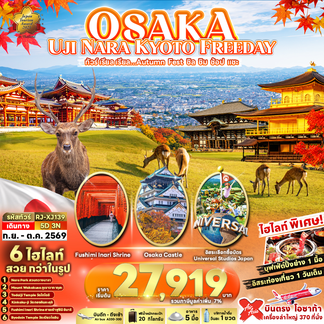 RJ-XJ139 OSAKA UJI NARA KYOTO FREEDAY 5D3N ทัวร์ เรียล เรียล...Autumn Fest ชิล ชิม ช้อป แชะ