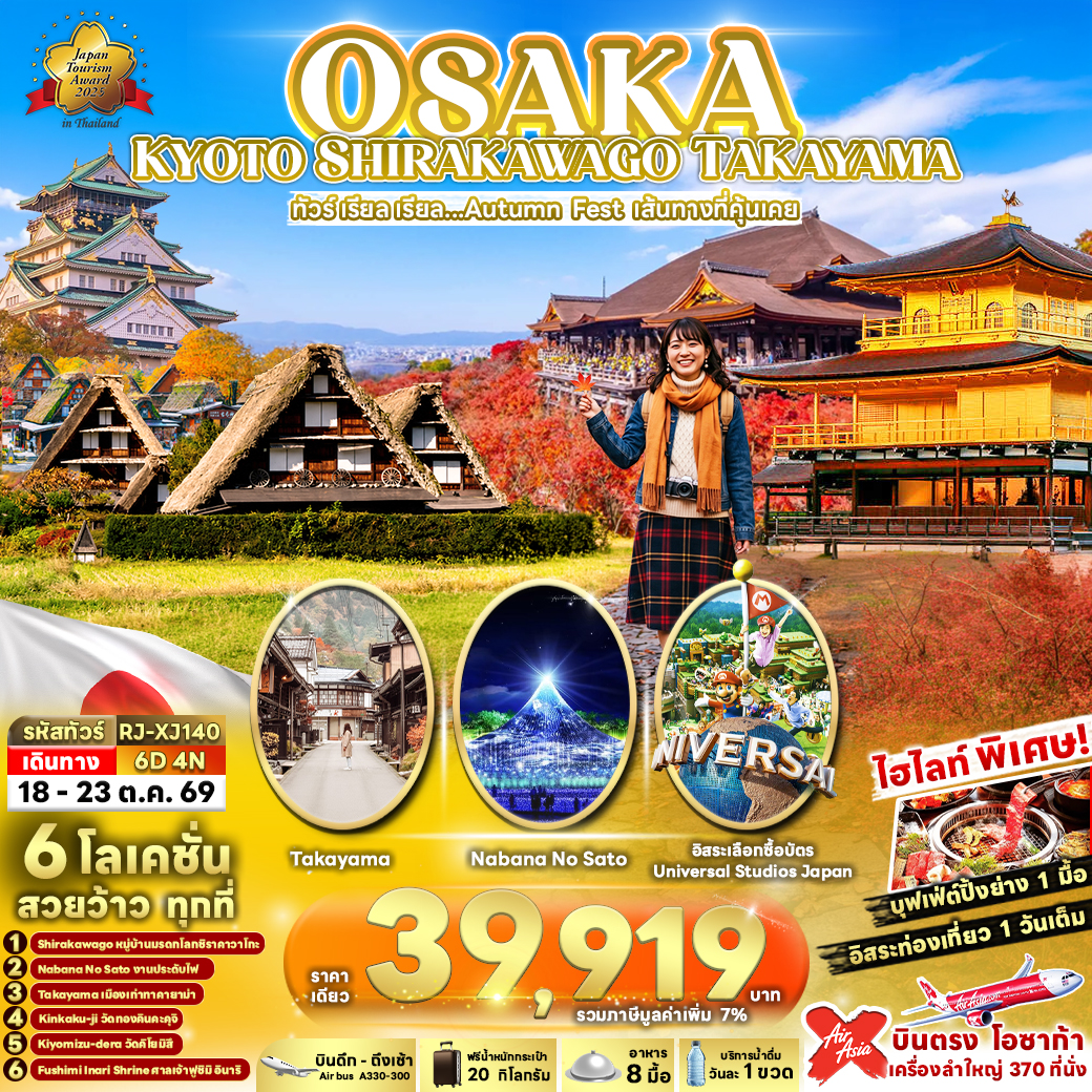 RJ-XJ140 OSAKA KYOTO SHIRAKAWAGO TAKAYAMA 6D4N ทัวร์ เรียล เรียล...Autumn Fest เส้นทางที่คุ้นเคย