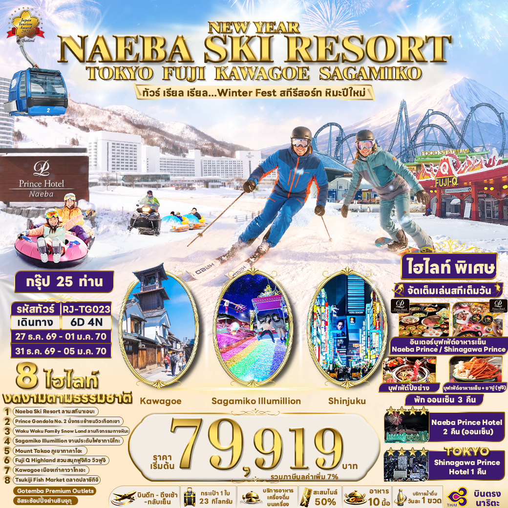 RJ-TG023 NEW YEAR NAEBA SKI RESORT TOKYO FUJI KAWAGOE SAGAMIKO 6D4N ทัวร์ เรียล เรียล...Winter Fest สกีรีสอร์ท หิมะปีใหม่