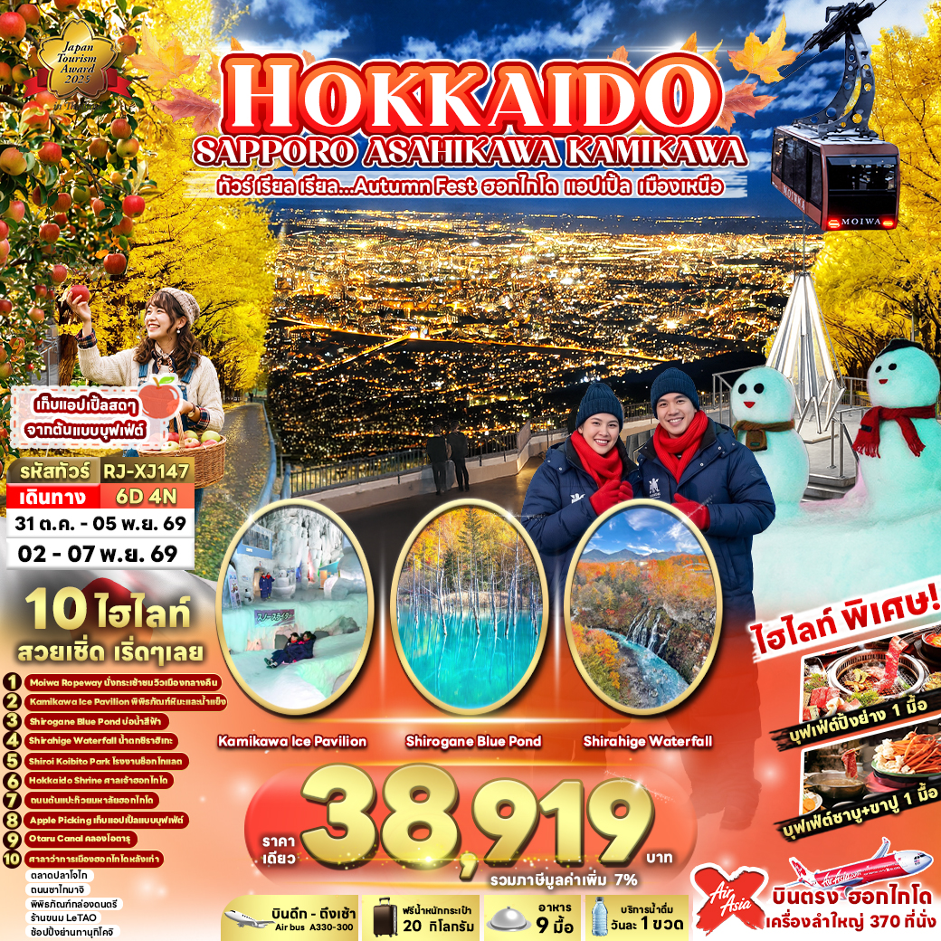 RJ-XJ147 HOKKAIDO SAPPORO ASAHIKAWA KAMIKAWA 6D4N ทัวร์ เรียล เรียล...Autumn Fest ฮอกไกโด แอปเปิ้ล เมืองเหนือ (เข้า-ออกฮอกไกโด)