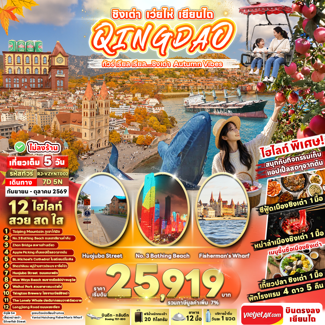 RJ-VZYNT002 CHINA QINGDAO WEIHAI YANTAI 7D5N ทัวร์ เรียล เรียล...ชิงเต่า Autumn Vibes