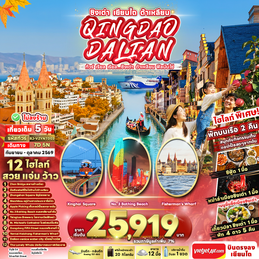 RJ-VZYNT003 CHINA QINGDAO DALIAN 7D5N ทัวร์ เรียล เรียล...ชิงเต่า ต้าเหลียน ฟีลมันใช่