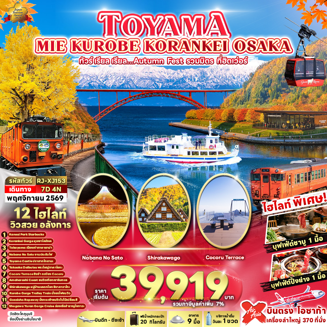RJ-XJ153 TOYAMA MIE KUROBE KORANKEI OSAKA 7D4N ทัวร์ เรียล เรียล...Autumn Fest รวมมิตร ที่ฮิตเว่อร์