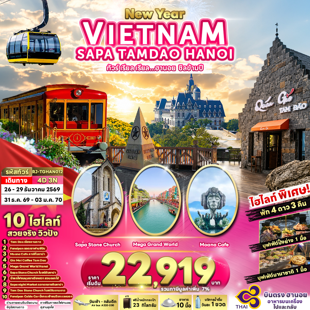RJ-TGHAN012 NEWYEAR VIETNAM SAPA TAMDAO HANOI 4D3N ทัวร์ เรียล เรียล...ฮานอย ชิลข้ามปี