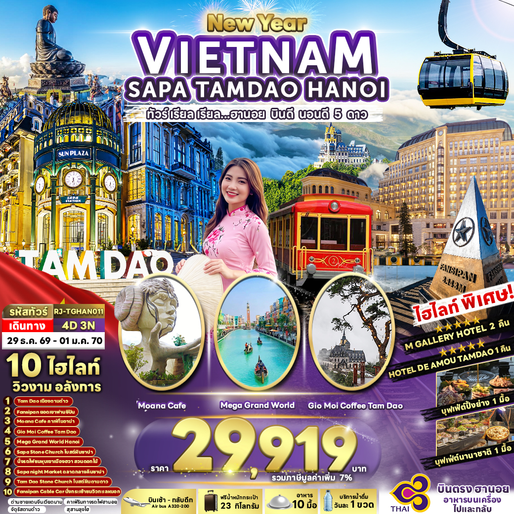 RJ-TGHAN011 NEWYEAR VIETNAM SAPA TAMDAO HANOI 4D3N ทัวร์ เรียล เรียล...ฮานอย บินดี นอนดี 5 ดาว