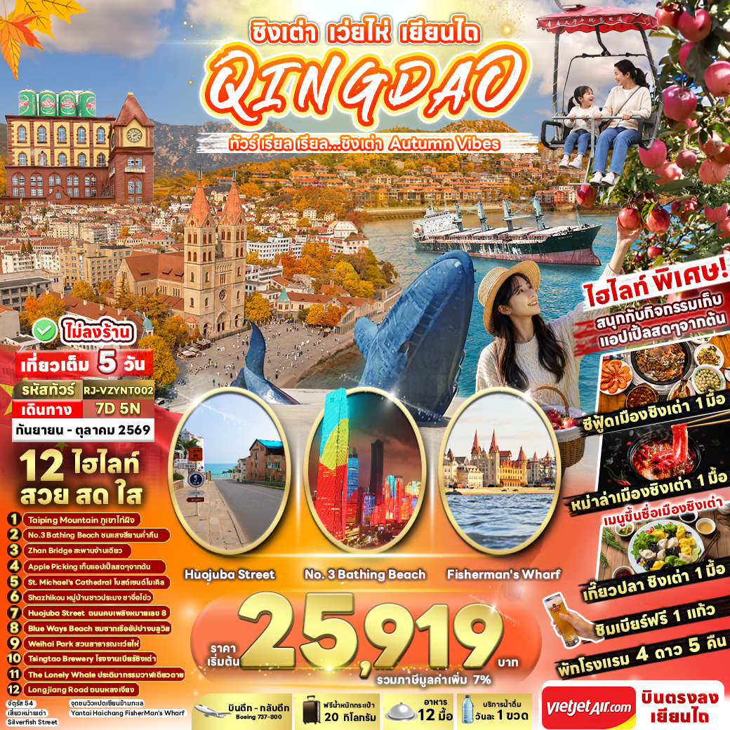 RJ-VZYNT002 CHINA QINGDAO WEIHAI YANTAI 7D5N ทัวร์ เรียล เรียล...ชิงเต่า Autumn Vibes