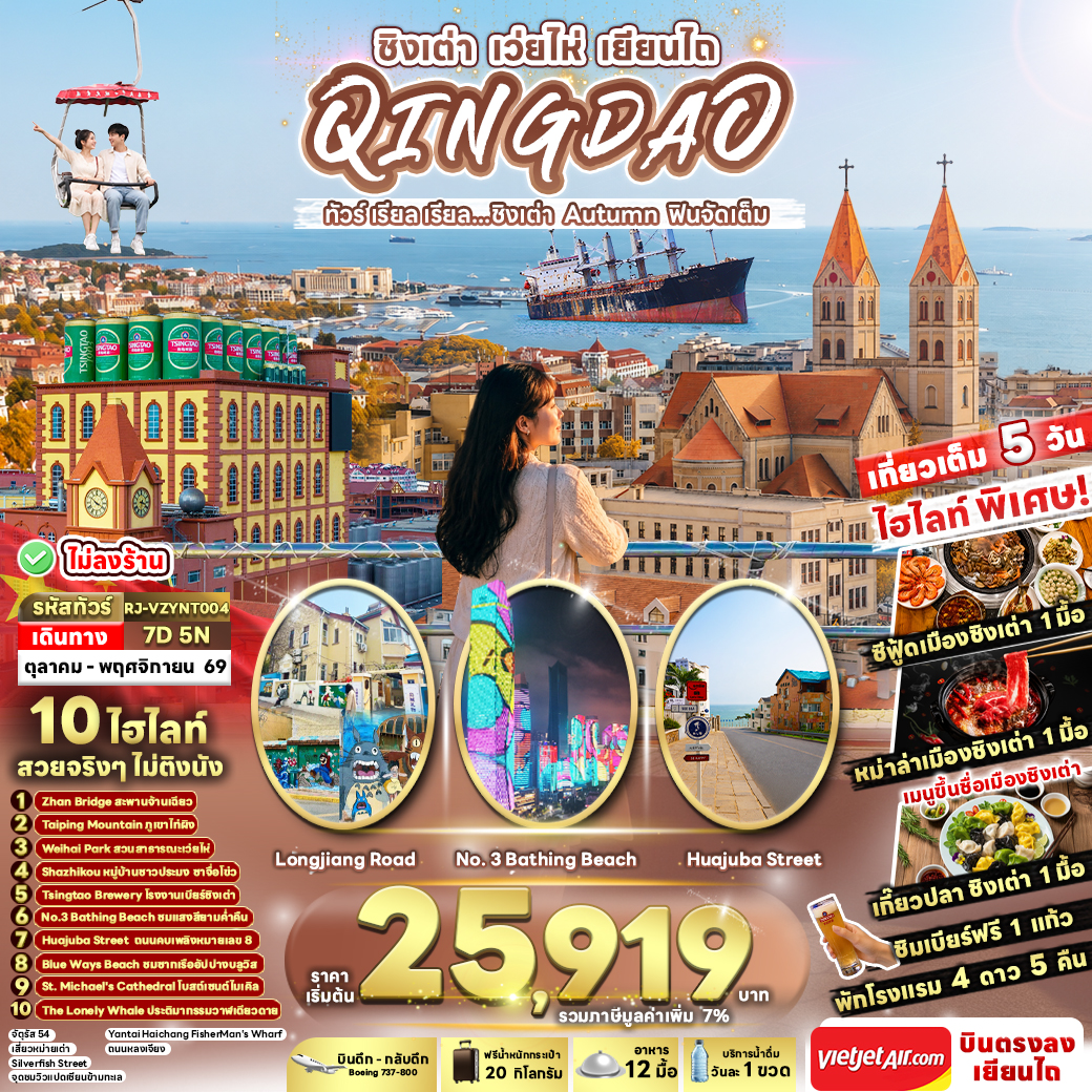 RJ-VZYNT004 CHINA QINGDAO WEIHAI YANTAI AUTUMN 7D5N ทัวร์ เรียล เรียล...ชิงเต่า Autumn ฟินจัดเต็ม