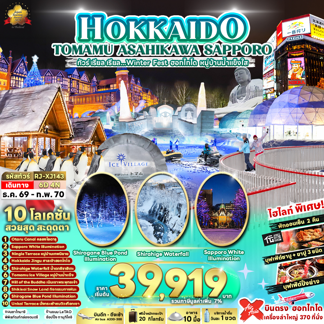 XJ143 HOKKAIDO TOMAMU ASAHIKAWA SAPPORO 6D4N ทัวร์ เรียล เรียล...Winter Fest ฮอกไกโด หมู่บ้านน้ำแข็งใส