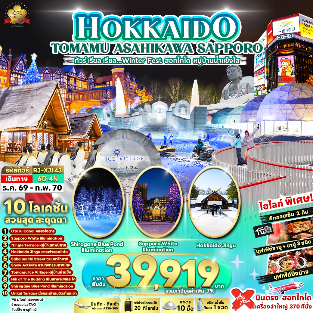 RJ-XJ143 HOKKAIDO TOMAMU ASAHIKAWA SAPPORO 6D4N ทัวร์ เรียล เรียล...Winter Fest ฮอกไกโด หมู่บ้านน้ำแข็งใส (เข้า-ออก ฮอกไกโด)