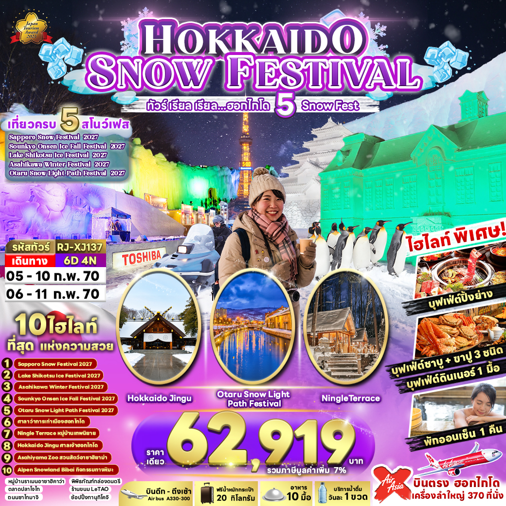 RJ-XJ137 HOKKAIDO SNOW FESTIVAL 6D4N ทัวร์ เรียล เรียล…ฮอกไกโด 5 Snow Fest (เข้า-ออก ฮอกไกโด)
