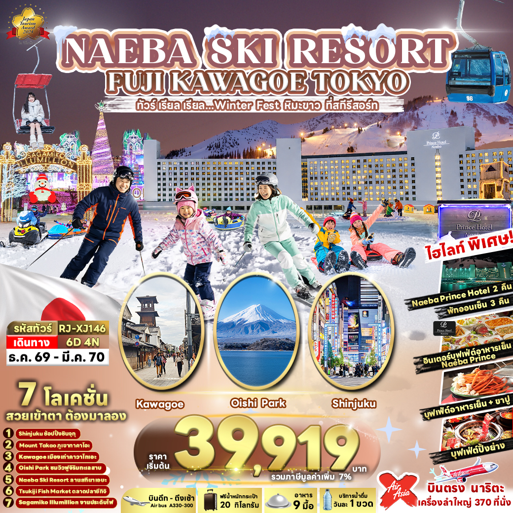 RJ-XJ146 NAEBA SKI RESORT FUJI KAWAGOE TOKYO 6D4N ทัวร์ เรียล เรียล…Winter Fest หิมะขาว ที่สกีรีสอร์ท (เข้า-ออกโตเกียว)