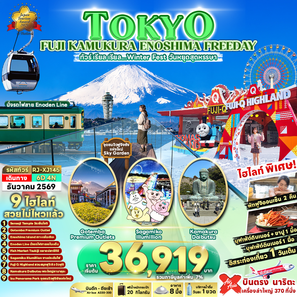 TOKYO FUJI KAMAKURA ENOSHIMA FREEDAY 6D4N ทัวร์ เรียล เรียล…Winter Fest วันหยุดสุดหรรษา (เข้า-ออกโตเกียว)