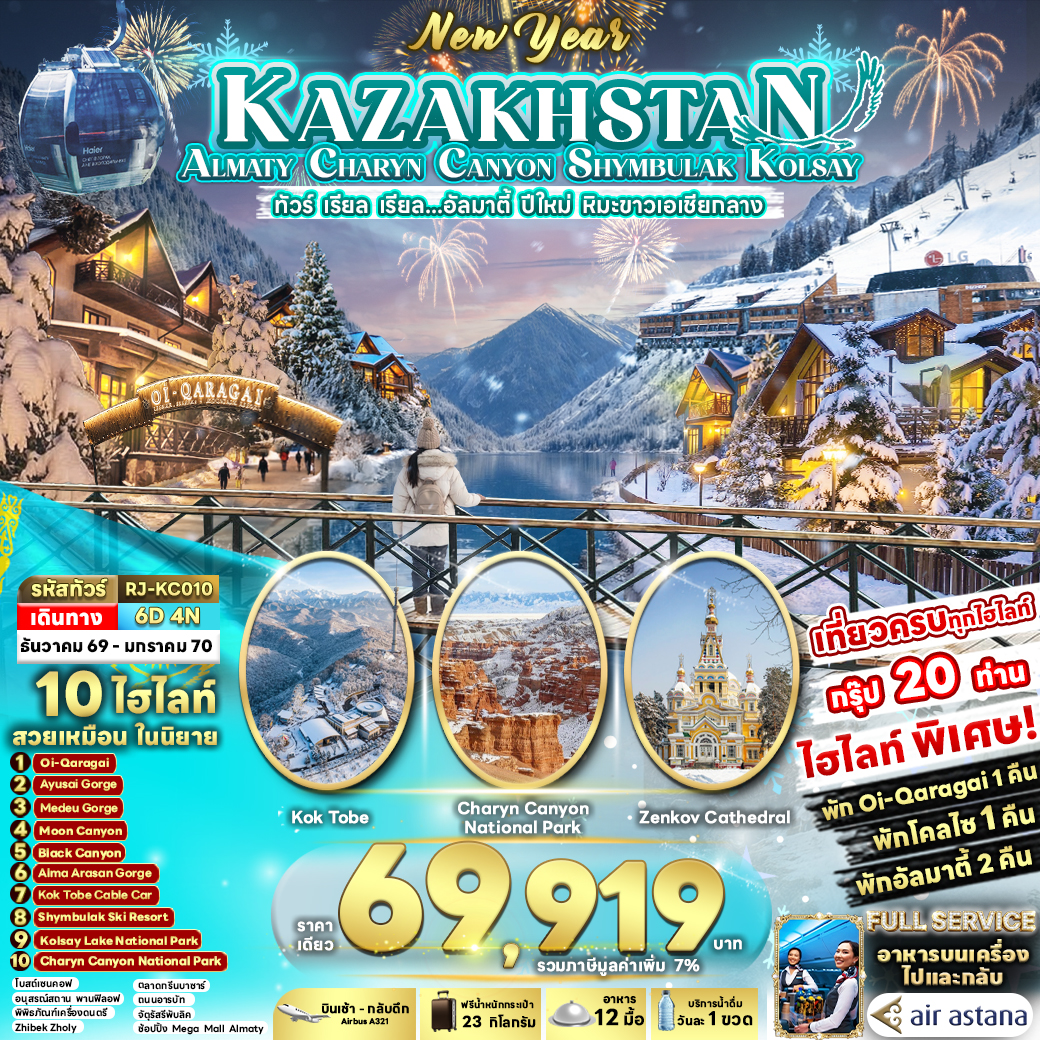 RJ-KC010 NEW YEAR KAZAKHSTAN ALMATY CHARYN CANYON SHYMBULAK KOLSAY 6D4N ทัวร์ เรียล เรียล...อัลมาตี้ ปีใหม่ หิมะขาวเอเชียกลาง