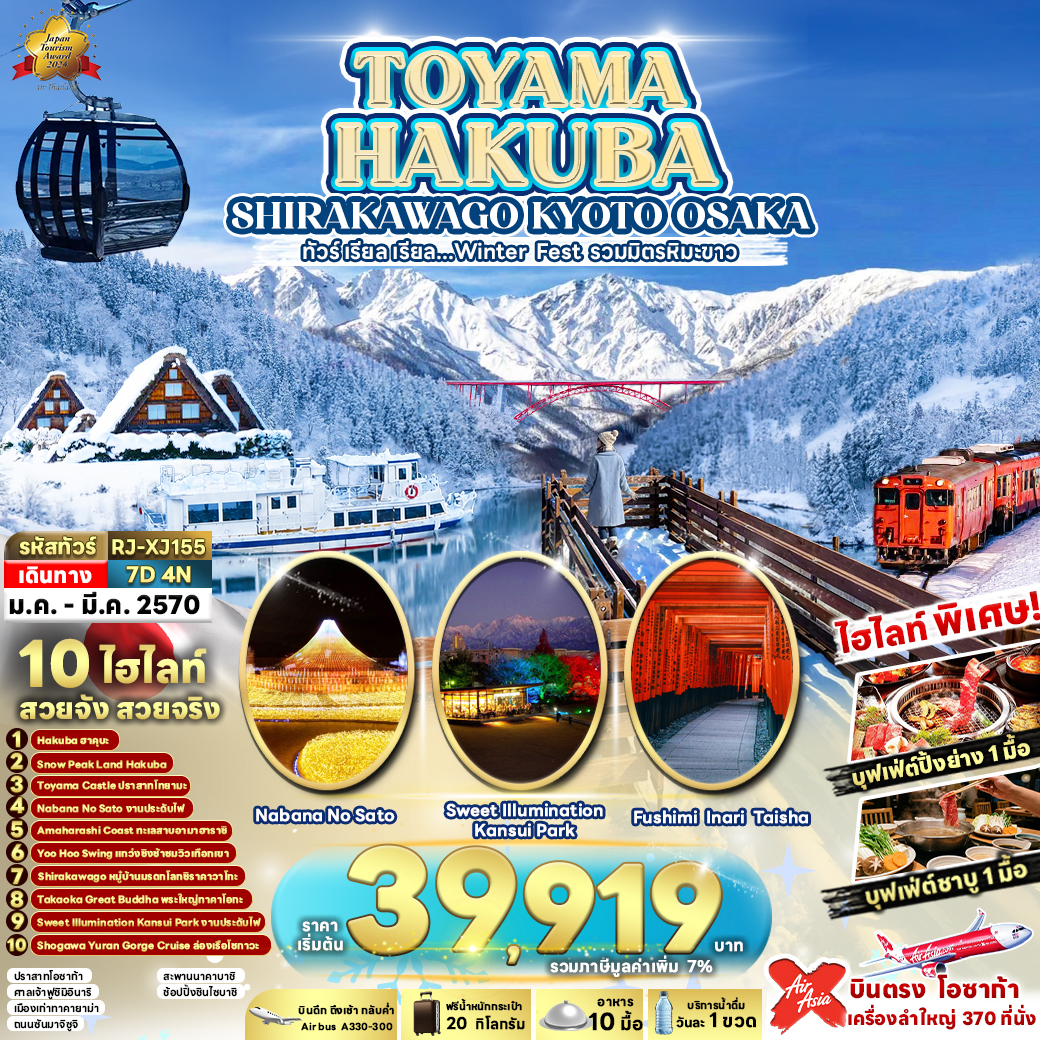 TOYAMA HAKUBA  SHIRAKAWAGO KYOTO OSAKA 7D4N ทัวร์ เรียล เรียล...Winter Fest รวมมิตรหิมะขาว