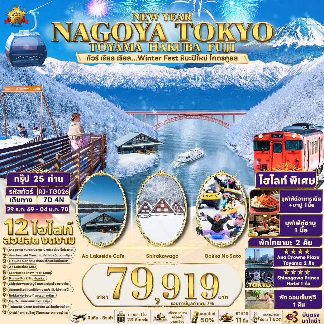 RJ-TG026 NEW YEAR NAGOYA TOKYO TOYAMA HAKUBA FUJI 7D4N ทัวร์ เรียล เรียล...Winter Fest หิมะปีใหม่ โคตรคูลล (เข้านาโกย่า-ออกโตเกียว)