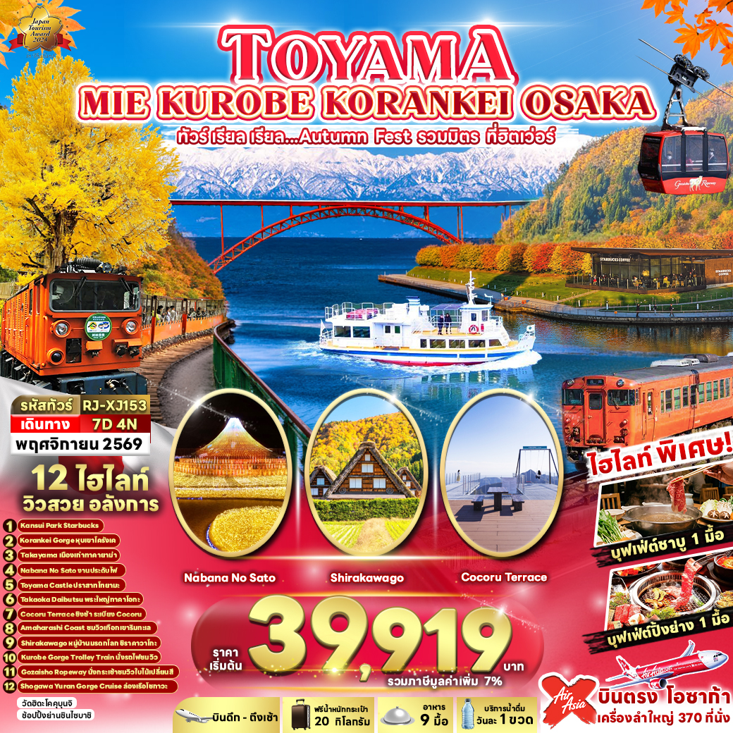 RJ-XJ153 TOYAMA MIE KUROBE KORANKEI OSAKA 7D4N ทัวร์ เรียล เรียล...Autumn Fest รวมมิตร ที่ฮิตเว่อร์ (เข้า-ออกโอซาก้า)