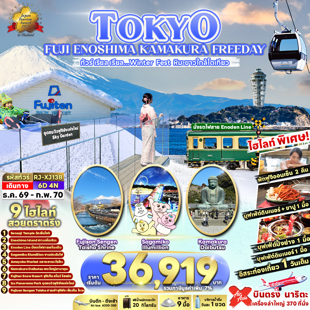 RJ-XJ138 TOKYO FUJI ENOSHIMA KAMAKURA FREEDAY 6D4N ทัวร์ เรียล เรียล…Winter Fest หิมะขาวใกล้โตเกียว (เข้า-ออกโตเกียว)