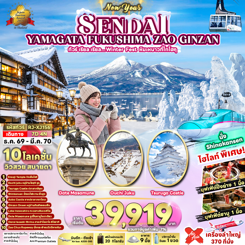 RJ-XJ156 SENDAI YAMAGATA  FUKUSHIMA ZAO GINZAN 7D4N ทัวร์ เรียล เรียล…Winter Fest หิมะหนาวที่โทโฮคุ (เข้า-ออกโตเกียว)