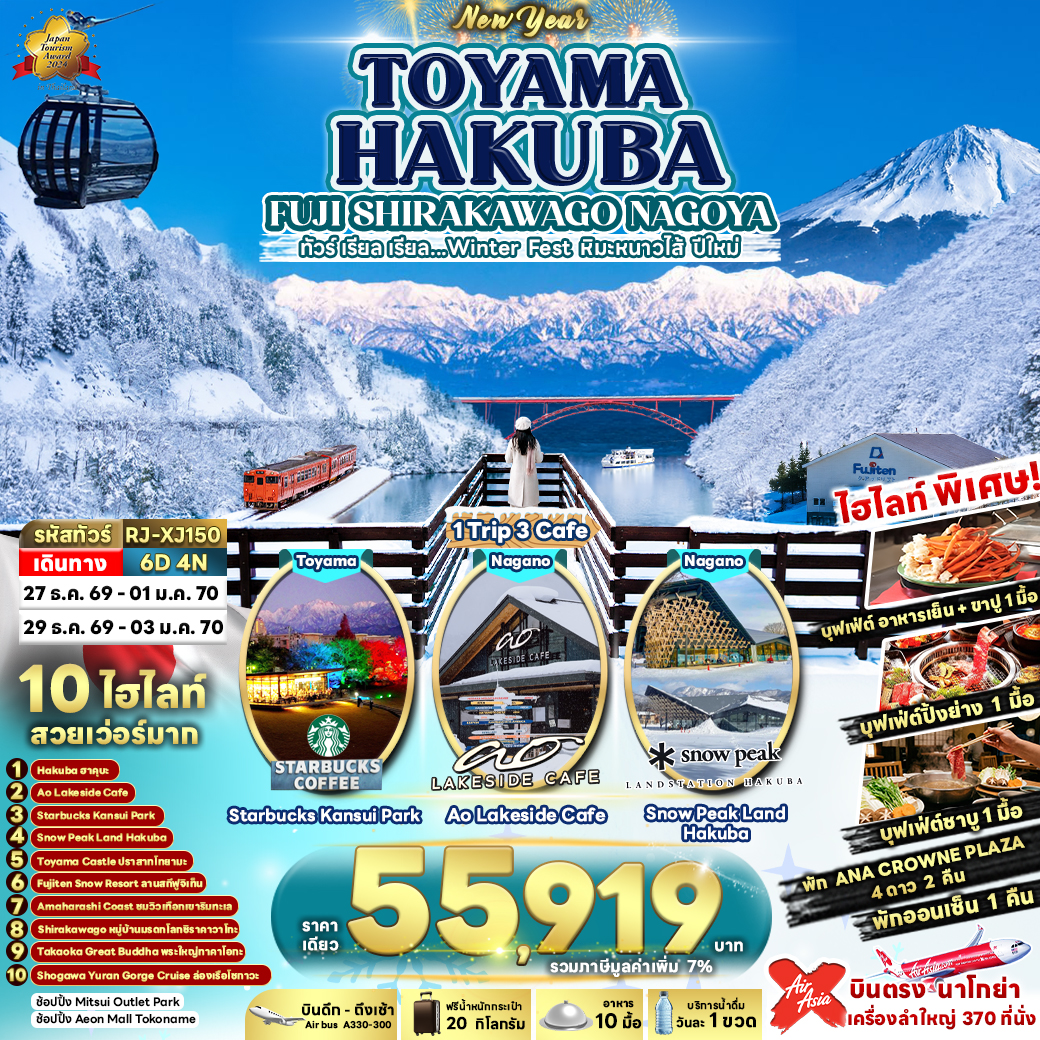 RJ-XJ150 TOYAMA HAKUBA FUJI SHIRAKAWAGO NAGOYA 6D4N ทัวร์ เรียล เรียล...Winter Fest หิมะหนาวไส้ ปีใหม่ (เข้า-ออกนาโกย่า)