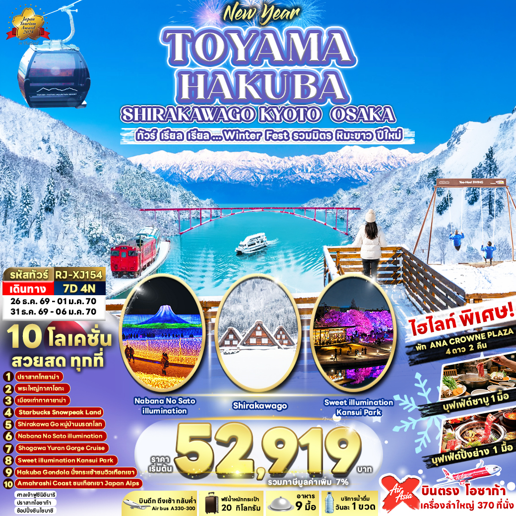 RJ-XJ154 TOYAMA HAKUBA SHIRAKAWAGO KYOTO OSAKA 7D4N  ทัวร์ เรียล เรียล...Winter Fest รวมมิตรหิมะขาว ปีใหม่ (เข้า-ออกโอซาก้า)