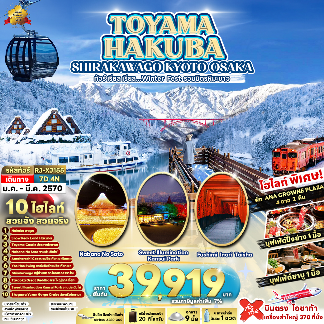 RJ-XJ155 TOYAMA HAKUBA  SHIRAKAWAGO KYOTO OSAKA 7D4N ทัวร์ เรียล เรียล...Winter Fest รวมมิตรหิมะขาว (เข้า-ออกโอซาก้า)