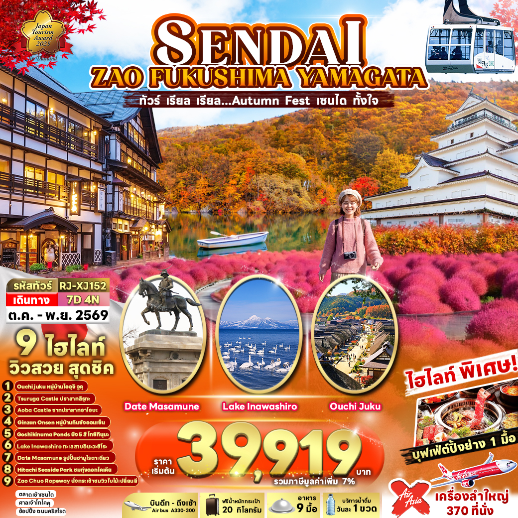 SENDAI ZAO FUKUSHIMA YAMAGATA 7D4N ทัวร์ เรียล เรียล…Autumn Fest เซนได ทั้งใจ (เข้า-ออก โตเกียว)