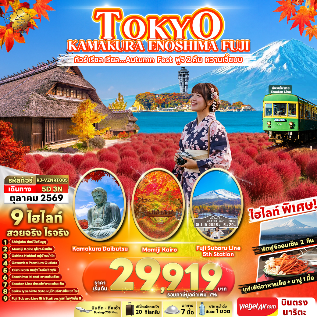 RJ-VZNRT005 TOKYO KAMAKURA ENOSHIMA FUJI ทัวร์ เรียล เรียล...Autumn Fest ฟูจิ 2 คืน หวานเจี๊ยบ