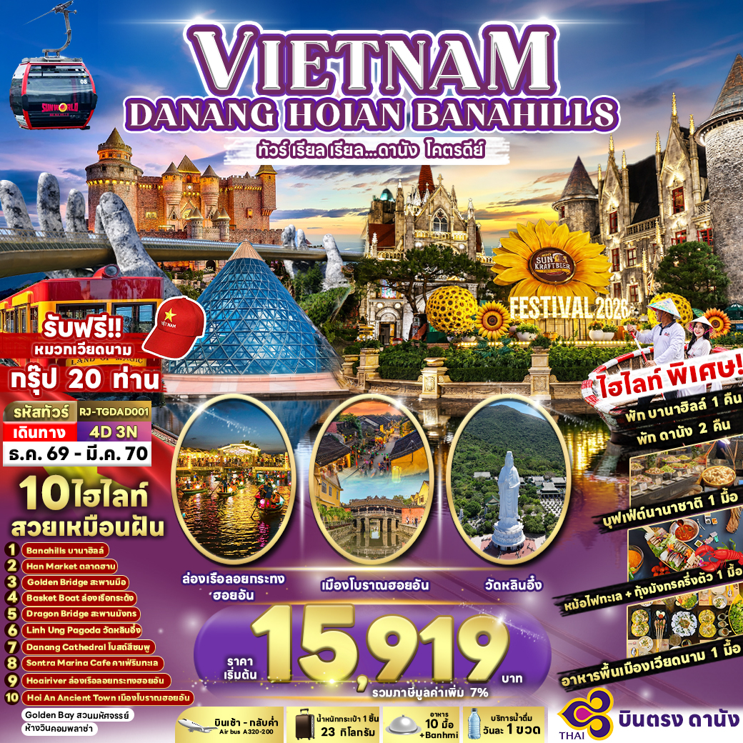 RJ-TGDAD001 DANANG HOIAN BANA HILLS 4D3N ทัวร์ เรียล เรียล...ดานัง โคตรดีย์