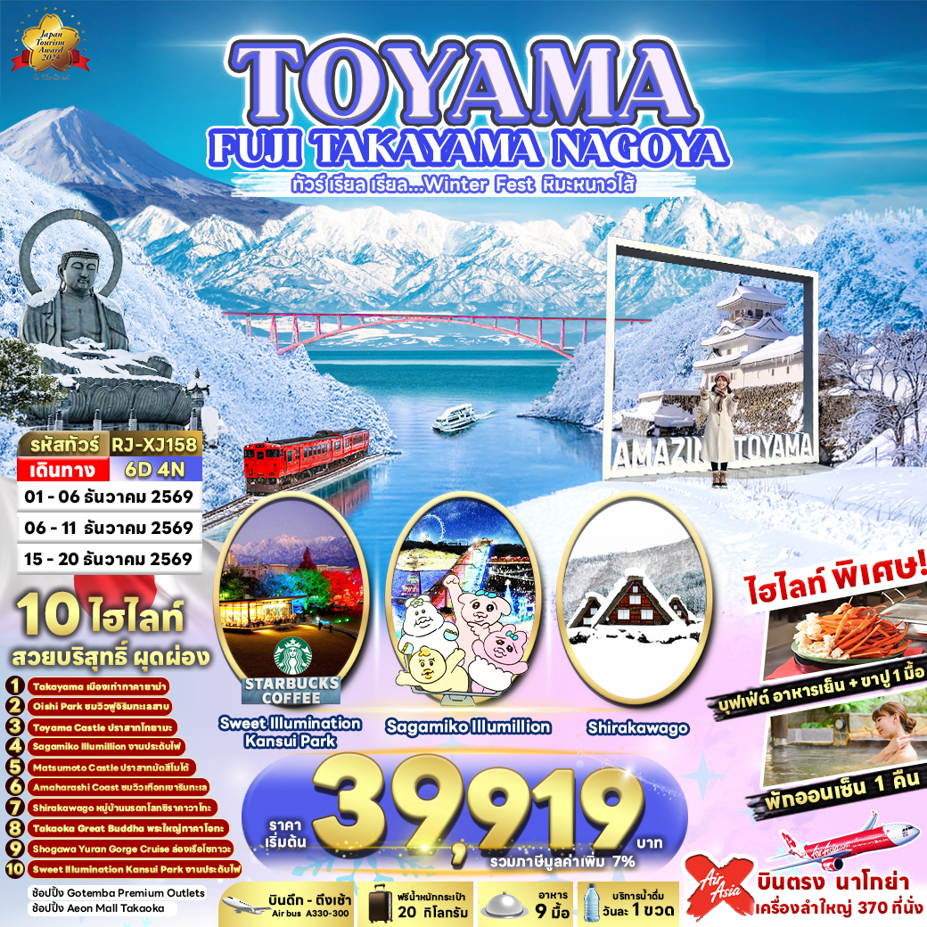 TOYAMA FUJI TAKAYAMA NAGOYA 6D4N ทัวร์ เรียล เรียล…Winter Fest หิมะหนาวไส้ (เข้า-ออก นาโกย่า)