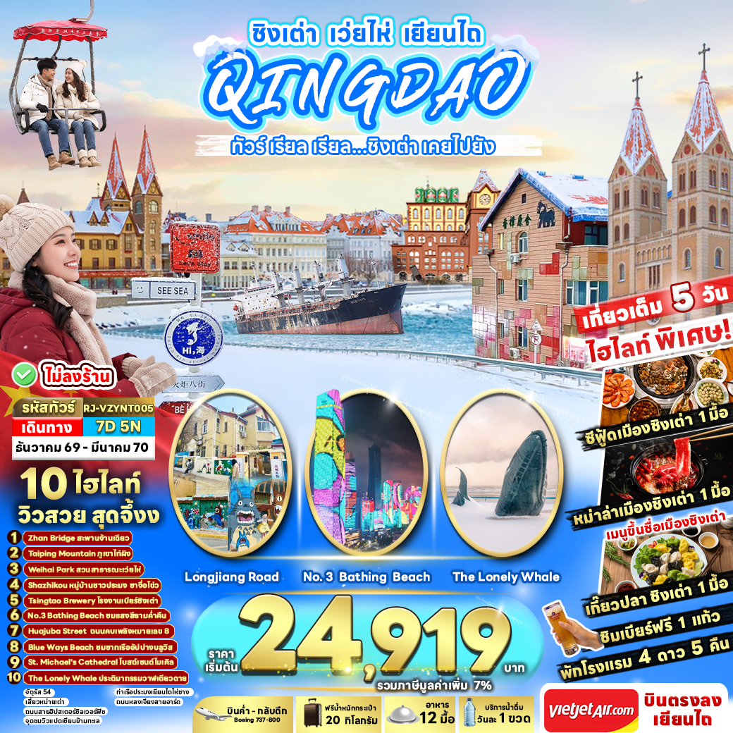 RJ-VZYNT005 CHINA QINGDAO WEIHAI YANTAI 7D5N ทัวร์ เรียล เรียล...ชิงเต่า เคยไปยัง