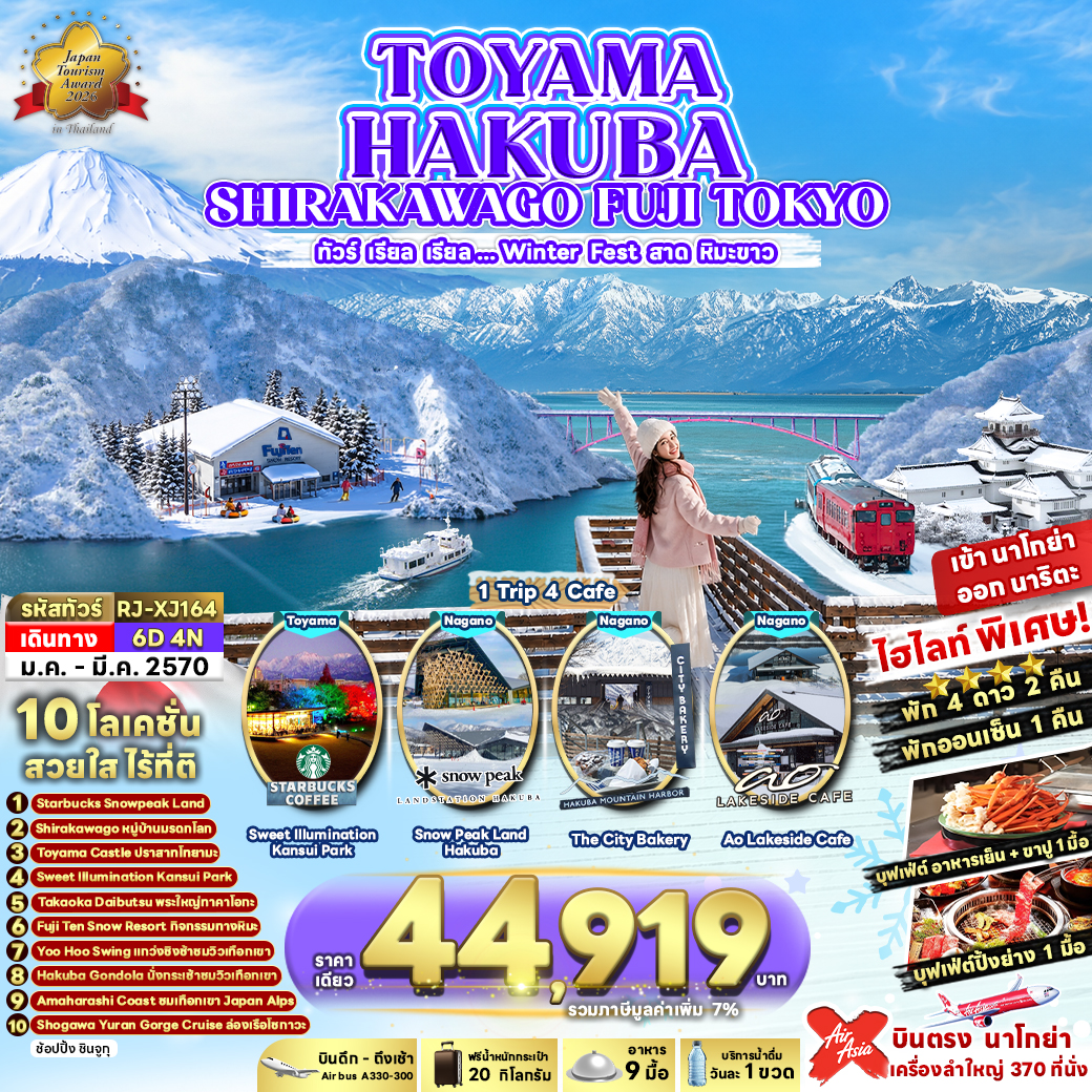 RJ-XJ164 TOYAMA HAKUBA SHIRAKAWAGO FUJI TOKYO 6D4N ทัวร์ เรียล เรียล...Winter Fest สาดหิมะขาว (เข้านาโกย่า-ออกโตเกียว)