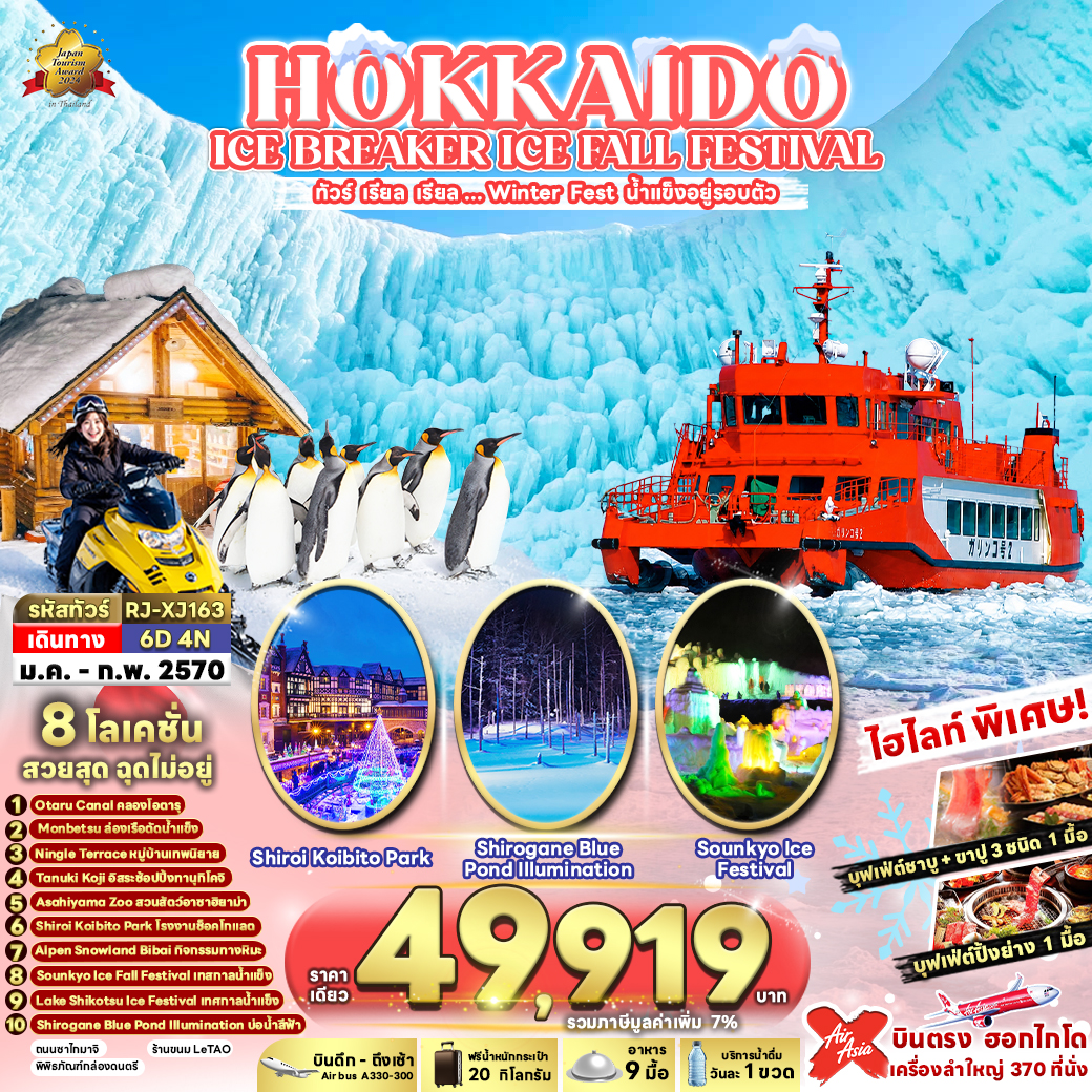 RJ-XJ163 HOKKAIDO  ICE BREAKER ICE FALL FESTIVAL ทัวร์ เรียล เรียล...Winter Fest น้ำแข็งอยู่รอบตัว (เข้า-ออก ฮอกไกโด)