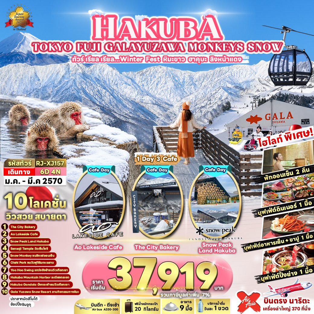 RJ-XJ157 HAKUBA TOKYO FUJI GALAYUZAWA MONKEYS SNOW 6D4N ทัวร์ เรียล เรียล…Winter Fest หิมะขาว ฮาคุบะ ลิงหน้าแดง (เข้า-ออก โตเกียว)