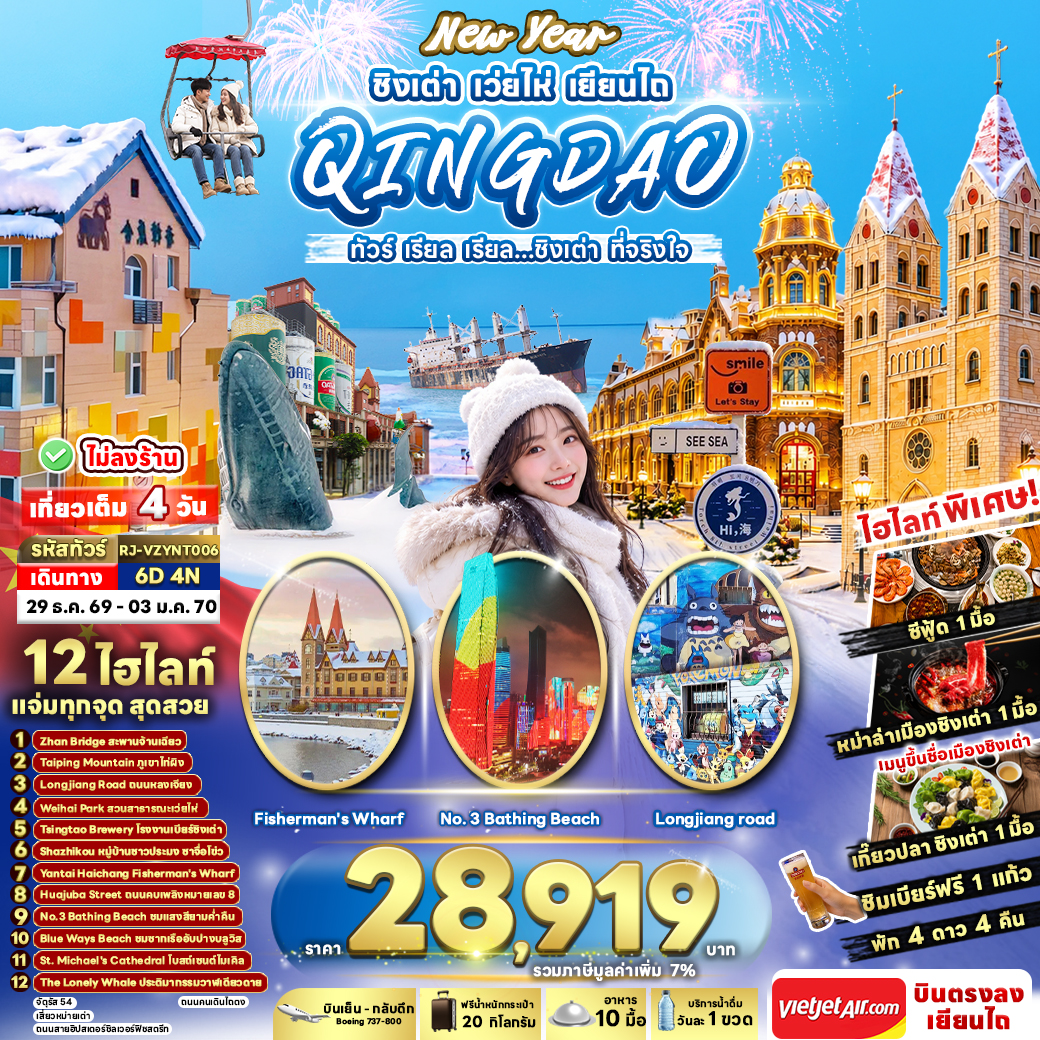 RJ-YNT006 NEW YEAR CHINA  QINGDAO WEIHAI YANTAI 6D4N  ทัวร์ เรียล เรียล...ชิงเต่า ที่จริงใจ