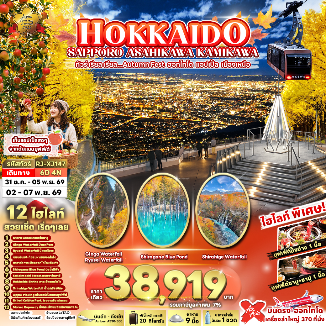 HOKKAIDO SAPPORO ASAHIKAWA KAMIKAWA 6D4N ทัวร์ เรียล เรียล...Autumn Fest ฮอกไกโด แอปเปิ้ล เมืองเหนือ (เข้า-ออกฮอกไกโด)