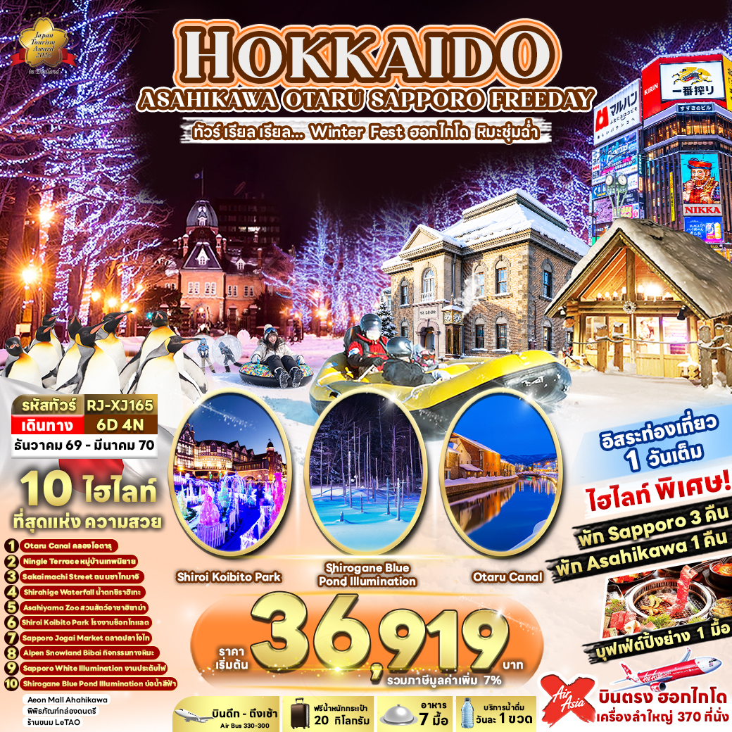 HOKKAIDO ASAHIKAWA OTARU SAPPORO FREEDAY ทัวร์ เรียล เรียล...Winter Fest ฮอกไกโด หิมะชุ่มฉ่ำ (เข้า-ออก ฮอกไกโด)