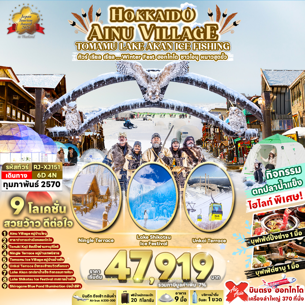 HOKKAIDO AINU VILLAGE TOMAMU LAKE AKAN ICE FISHING 6D4N ทัวร์ เรียล เรียล...Winter Fest ฮอกไกโด ชาวไอนุ หนาวสุดขั้ว (เข้า-ออก ฮอกไกโด)
