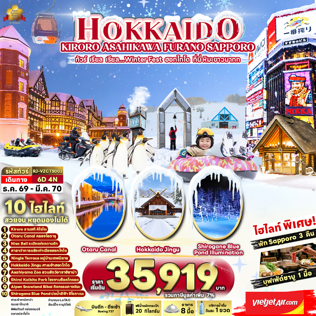 RJ-VZCTS002 HOKKAIDO KIRORO ASAHIKAWA SAPPORO 6D4N ทัวร์ เรียล เรียล...Winter Fest ฮอกไกโด ที่นี่ หิมะขาวมากก (เข้า-ออก ฮอกไกโด)