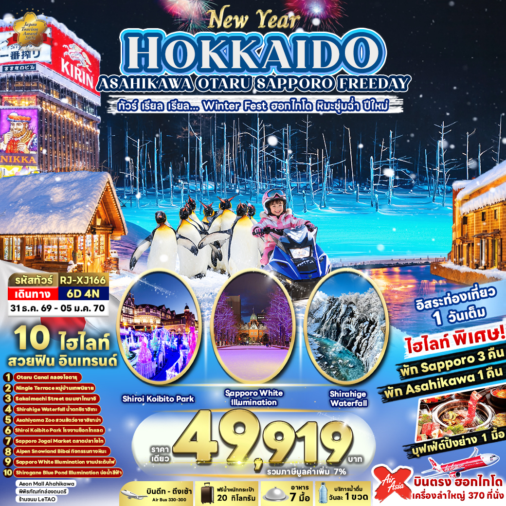 RJ-XJ166 NEW YEAR HOKKAIDO ASAHIKAWA OTARU SAPPORO FREEDAY ทัวร์ เรียล เรียล...Winter Fest ฮอกไกโด หิมะชุ่มฉ่ำ ปีใหม่ (เข้า-ออก ฮอกไกโด)